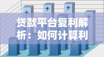 贷款平台复利解析：如何计算利息及避坑指南