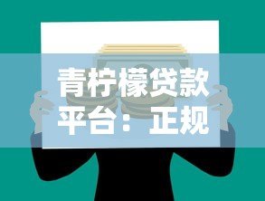 青柠檬贷款平台:正规贷款快速放款,满足你的资金需求 青柠檬贷款平台:正规贷款快速放款,满足你的资金需求