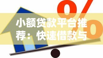 小额贷款平台推荐：快速借款与安全使用指南