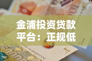 金浦投资贷款平台:正规低息快速放款,解决个人及企业资金需求 金浦投资贷款平台:正规低息快速放款,解决个人及企业资金需求