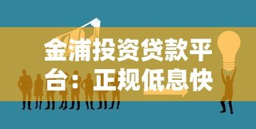 金浦投资贷款平台:正规低息快速放款,解决个人及企业资金需求 金浦投资贷款平台:正规低息快速放款,解决个人及企业资金需求