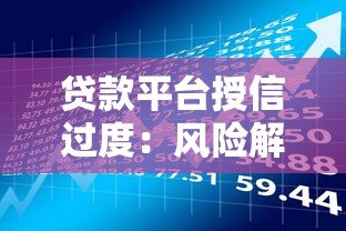贷款平台授信过度：风险解析与用户应对指南