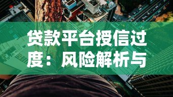 贷款平台授信过度：风险解析与用户应对指南