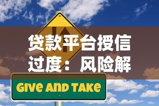 贷款平台授信过度：风险解析与用户应对指南
