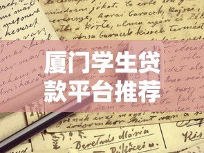 厦门学生贷款平台推荐:正规申请指南与风险避坑 厦门学生贷款平台推荐:正规申请指南与风险避坑