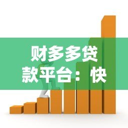 财多多贷款平台:快速审批、低利率、灵活还款的借贷新选择 财多多贷款平台:快速审批、低利率、灵活还款的借贷新选择