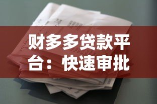 财多多贷款平台:快速审批、低利率、灵活还款的借贷新选择 财多多贷款平台:快速审批、低利率、灵活还款的借贷新选择