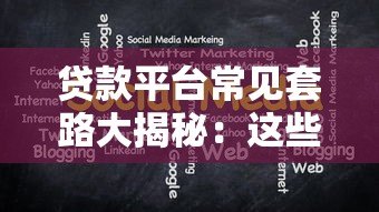 贷款平台常见套路大揭秘：这些坑千万别踩！
