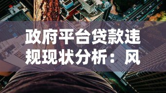 政府平台贷款违规现状分析:风险识别与防范指南 政府平台贷款违规现状分析:风险识别与防范指南