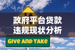 政府平台贷款违规现状分析:风险识别与防范指南 政府平台贷款违规现状分析:风险识别与防范指南