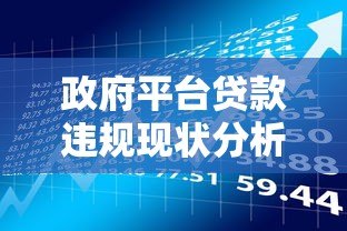 政府平台贷款违规现状分析:风险识别与防范指南 政府平台贷款违规现状分析:风险识别与防范指南