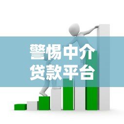 警惕中介贷款平台诈骗：常见套路与防范指南