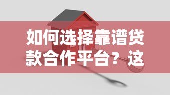 如何选择靠谱贷款合作平台？这5个关键点必须掌握