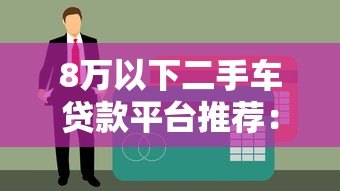 8万以下二手车贷款平台推荐：低首付方案大揭秘