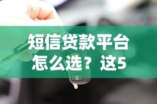 短信贷款平台怎么选?这5个正规渠道安全又靠谱 短信贷款平台怎么选?这5个正规渠道安全又靠谱