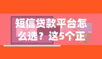 短信贷款平台怎么选?这5个正规渠道安全又靠谱 短信贷款平台怎么选?这5个正规渠道安全又靠谱