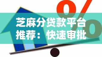 芝麻分贷款平台推荐:快速审批、低息借款攻略 芝麻分贷款平台推荐:快速审批、低息借款攻略