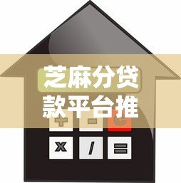 芝麻分贷款平台推荐:快速审批、低息借款攻略 芝麻分贷款平台推荐:快速审批、低息借款攻略