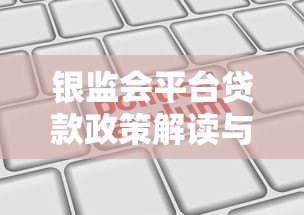 银监会平台贷款政策解读与合规申请指南 银监会平台贷款政策解读与合规申请指南