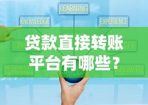 贷款直接转账平台有哪些？10大可靠渠道推荐
