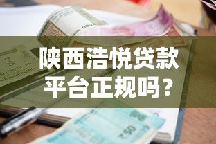 陕西浩悦贷款平台正规吗？贷款流程、利率及用户评价全解析