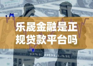 乐晟金融是正规贷款平台吗？资质、产品、风险全面解析