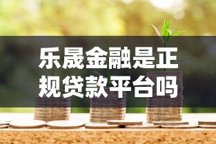 乐晟金融是正规贷款平台吗？资质、产品、风险全面解析