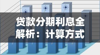 贷款分期利息全解析：计算方式与避坑指南