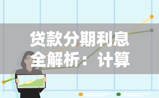 贷款分期利息全解析：计算方式与避坑指南