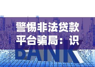 警惕非法贷款平台骗局：识别套路与防范指南