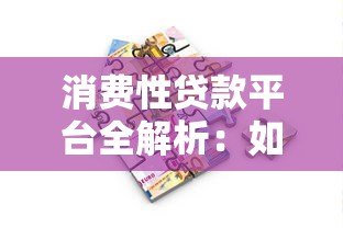 消费性贷款平台全解析：如何选择最适合你的借款渠道？