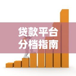 贷款平台分档指南:如何选择正规靠谱的借款渠道 贷款平台分档指南:如何选择正规靠谱的借款渠道