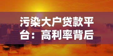 污染大户贷款平台:高利率背后的环境风险与监管漏洞 污染大户贷款平台:高利率背后的环境风险与监管漏洞