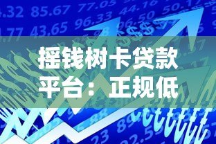 摇钱树卡贷款平台:正规低息借款全攻略 摇钱树卡贷款平台:正规低息借款全攻略