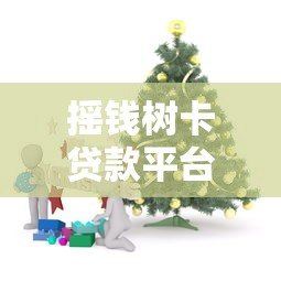 摇钱树卡贷款平台:正规低息借款全攻略 摇钱树卡贷款平台:正规低息借款全攻略