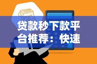 贷款秒下款平台推荐：快速到账的正规渠道盘点