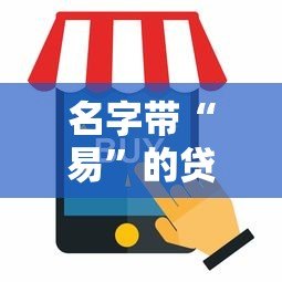 名字带“易”的贷款平台有哪些？这几款你可能听说过