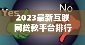 2023最新互联网贷款平台排行:安全靠谱的10大选择 2023最新互联网贷款平台排行:安全靠谱的10大选择