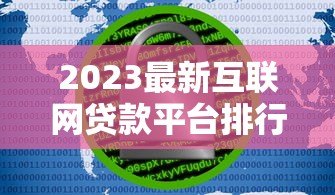 2023最新互联网贷款平台排行:安全靠谱的10大选择 2023最新互联网贷款平台排行:安全靠谱的10大选择