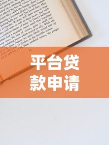 平台贷款申请全流程指南：2023最新操作技巧解析