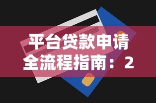 平台贷款申请全流程指南：2023最新操作技巧解析