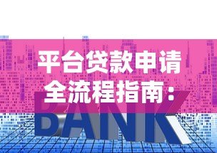 平台贷款申请全流程指南：2023最新操作技巧解析