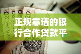 正规靠谱的银行合作贷款平台有哪些？这5家值得关注