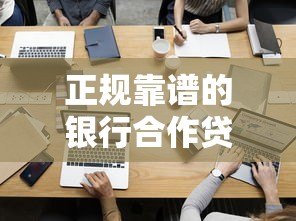 正规靠谱的银行合作贷款平台有哪些？这5家值得关注