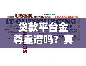 贷款平台金尊靠谱吗?真实用户评测与申请流程详解 贷款平台金尊靠谱吗?真实用户评测与申请流程详解