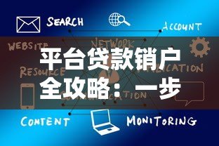平台贷款销户全攻略:一步步教你彻底解除账户绑定 平台贷款销户全攻略:一步步教你彻底解除账户绑定