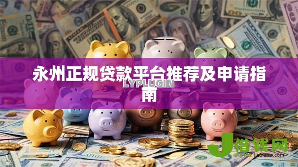 永州正规贷款平台推荐及申请指南