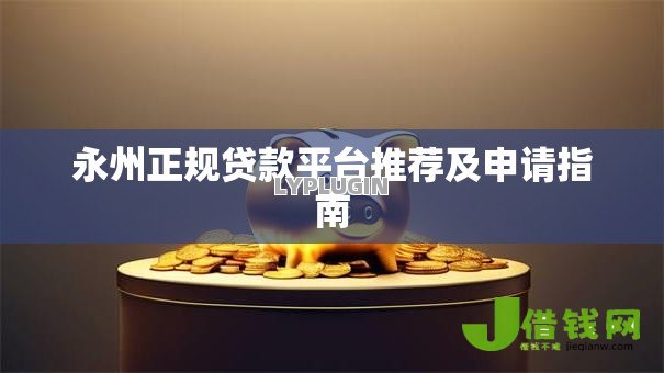 永州正规贷款平台推荐及申请指南