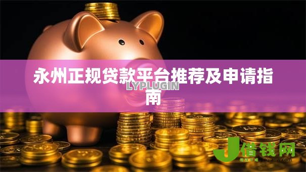 永州正规贷款平台推荐及申请指南