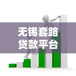 无锡套路贷款平台揭秘:如何识别并避开贷款陷阱 无锡套路贷款平台揭秘:如何识别并避开贷款陷阱